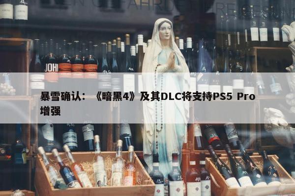 暴雪确认：《暗黑4》及其DLC将支持PS5 Pro增强