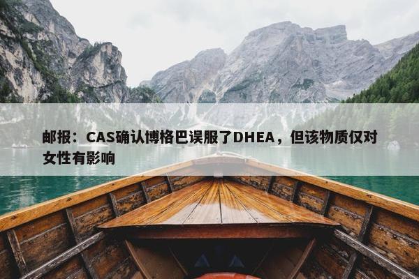 邮报：CAS确认博格巴误服了DHEA，但该物质仅对女性有影响