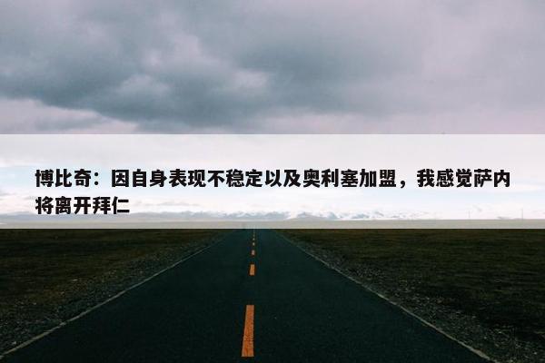 博比奇：因自身表现不稳定以及奥利塞加盟，我感觉萨内将离开拜仁