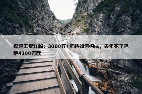 德容工资详解：3000万+年薪如何构成，去年花了巴萨4200万欧