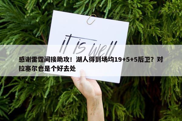 感谢雷霆间接助攻！湖人得到场均19+5+5后卫？对拉塞尔也是个好去处