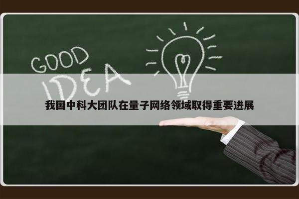 我国中科大团队在量子网络领域取得重要进展