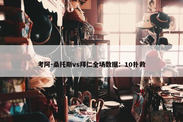 考阿-桑托斯vs拜仁全场数据：10扑救