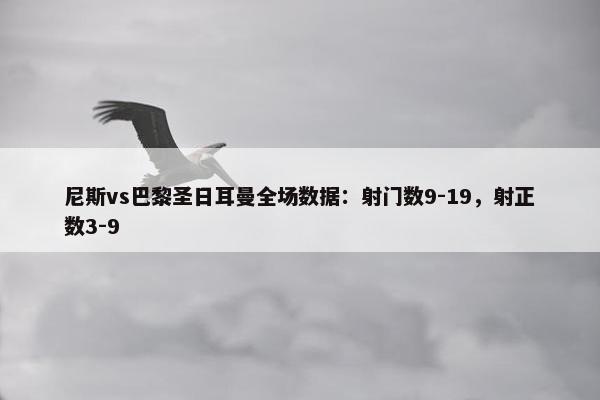 尼斯vs巴黎圣日耳曼全场数据：射门数9-19，射正数3-9