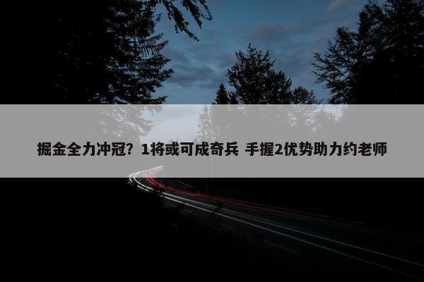 掘金全力冲冠？1将或可成奇兵 手握2优势助力约老师