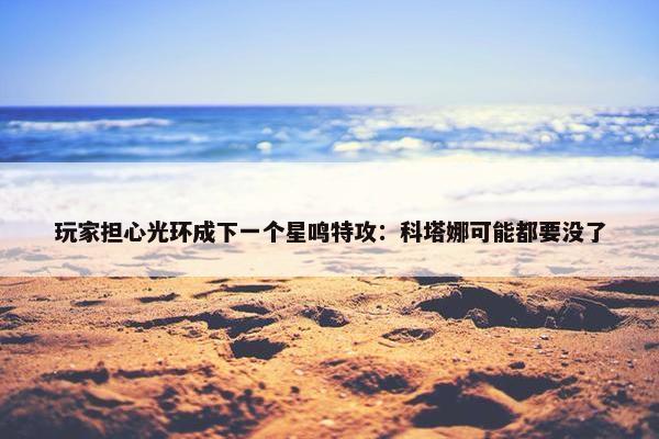 玩家担心光环成下一个星鸣特攻：科塔娜可能都要没了