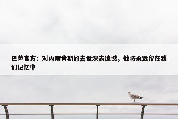 巴萨官方：对内斯肯斯的去世深表遗憾，他将永远留在我们记忆中