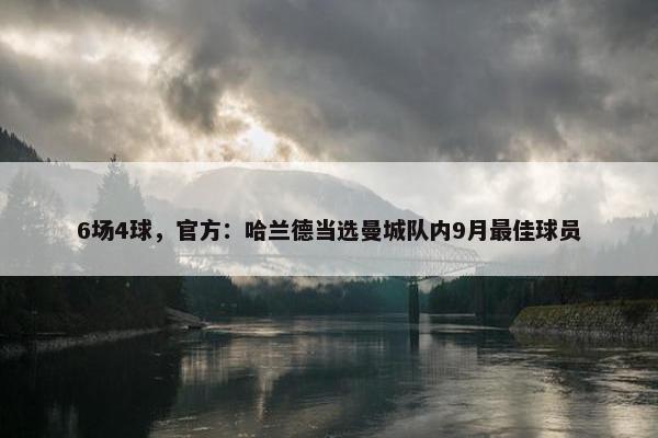 6场4球，官方：哈兰德当选曼城队内9月最佳球员