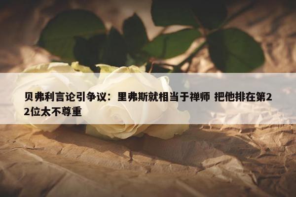 贝弗利言论引争议：里弗斯就相当于禅师 把他排在第22位太不尊重