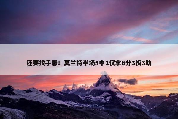 还要找手感！莫兰特半场5中1仅拿6分3板3助