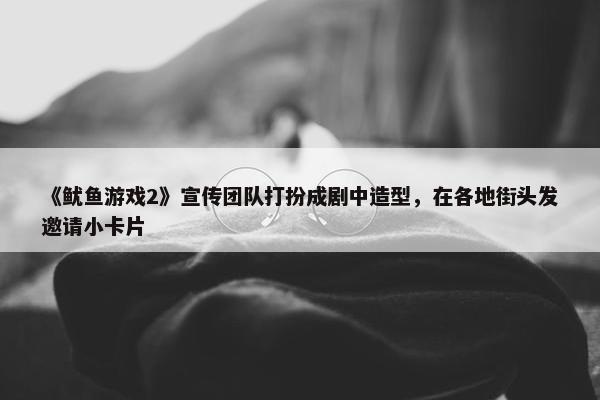 《鱿鱼游戏2》宣传团队打扮成剧中造型，在各地街头发邀请小卡片