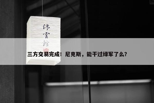 三方交易完成！尼克斯，能干过绿军了么？