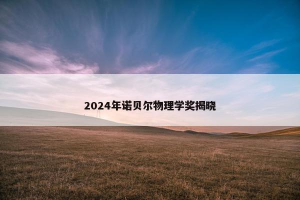 2024年诺贝尔物理学奖揭晓