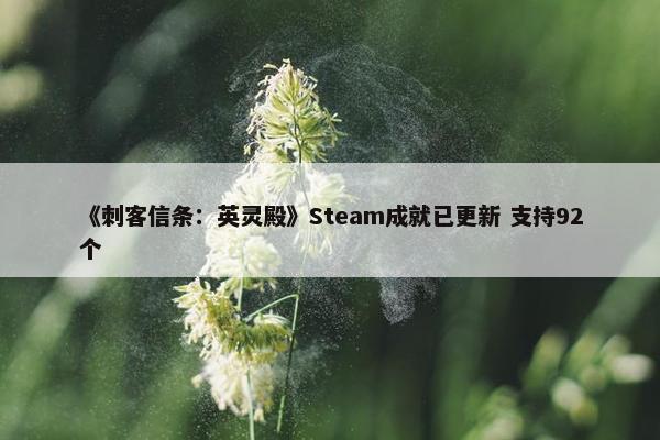 《刺客信条：英灵殿》Steam成就已更新 支持92个