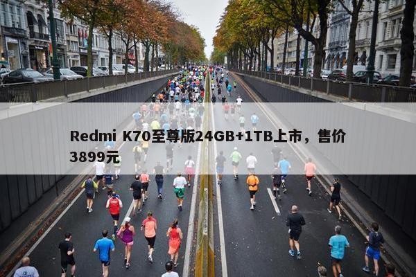 Redmi K70至尊版24GB+1TB上市，售价3899元