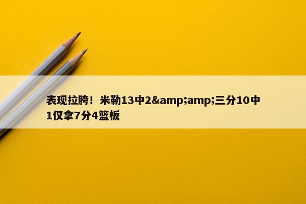 表现拉胯！米勒13中2&amp;三分10中1仅拿7分4篮板