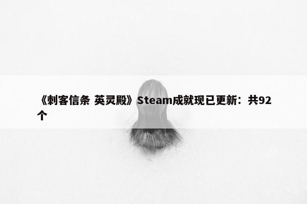 《刺客信条 英灵殿》Steam成就现已更新：共92个