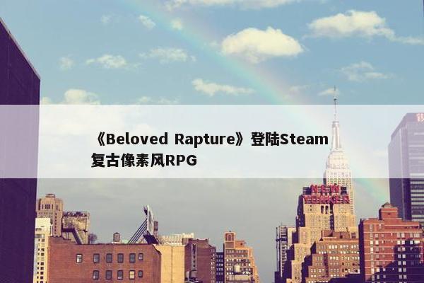 《Beloved Rapture》登陆Steam 复古像素风RPG