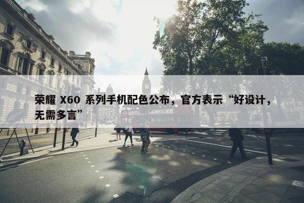 荣耀 X60 系列手机配色公布，官方表示“好设计，无需多言”