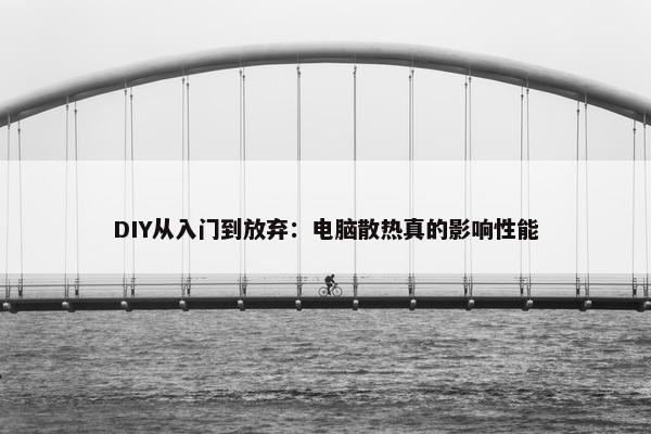 DIY从入门到放弃：电脑散热真的影响性能