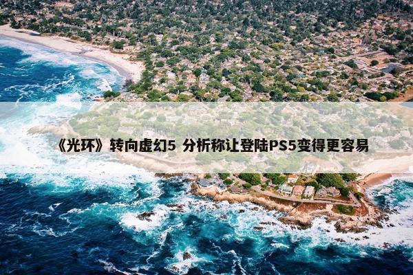 《光环》转向虚幻5 分析称让登陆PS5变得更容易