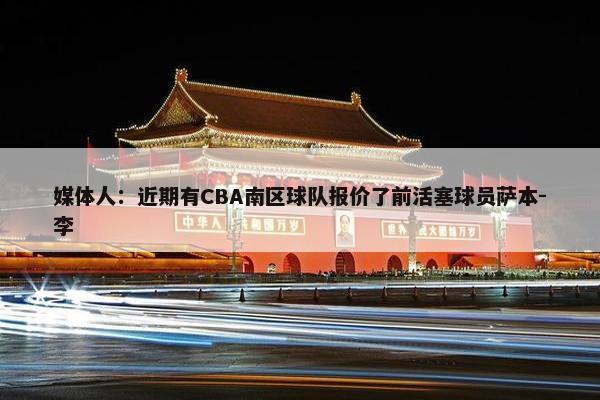 媒体人：近期有CBA南区球队报价了前活塞球员萨本-李