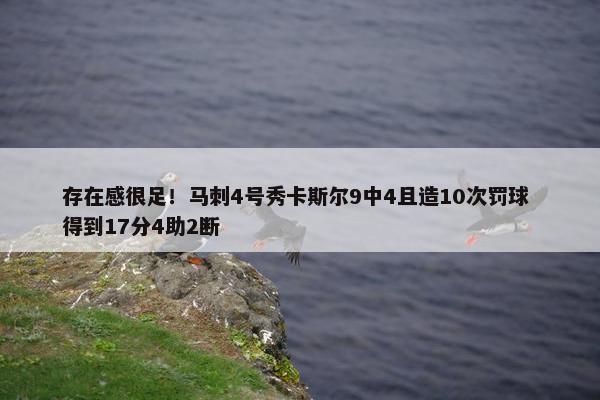 存在感很足！马刺4号秀卡斯尔9中4且造10次罚球 得到17分4助2断