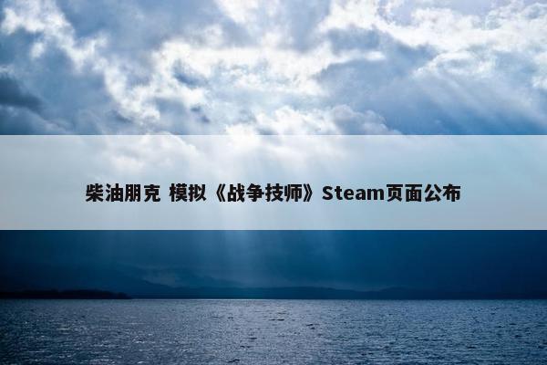 柴油朋克 模拟《战争技师》Steam页面公布