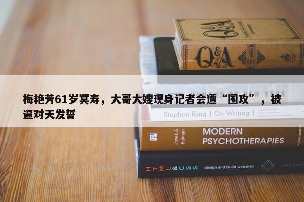 梅艳芳61岁冥寿，大哥大嫂现身记者会遭“围攻”，被逼对天发誓