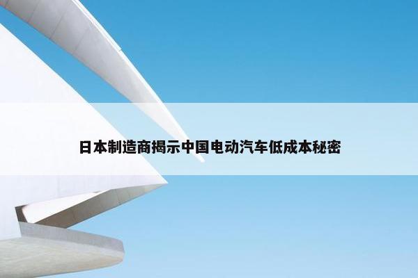 日本制造商揭示中国电动汽车低成本秘密