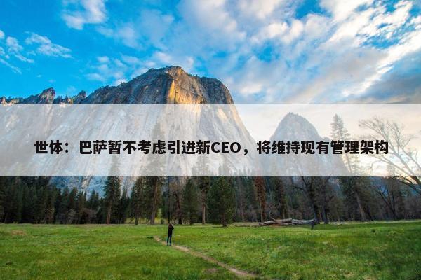 世体：巴萨暂不考虑引进新CEO，将维持现有管理架构