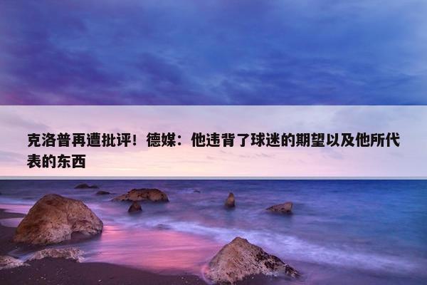 克洛普再遭批评！德媒：他违背了球迷的期望以及他所代表的东西