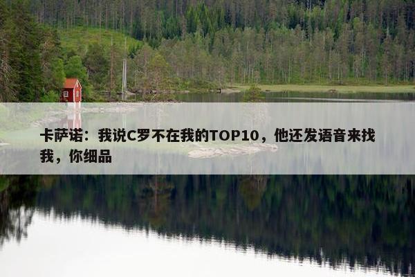 卡萨诺：我说C罗不在我的TOP10，他还发语音来找我，你细品