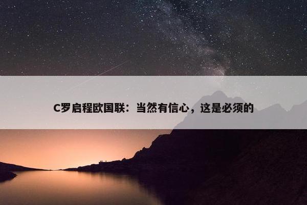 C罗启程欧国联：当然有信心，这是必须的