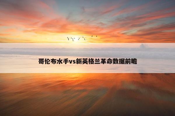 哥伦布水手vs新英格兰革命数据前瞻