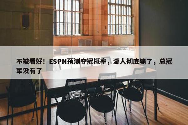 不被看好！ESPN预测夺冠概率，湖人彻底输了，总冠军没有了