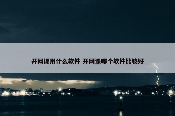 开网课用什么软件 开网课哪个软件比较好