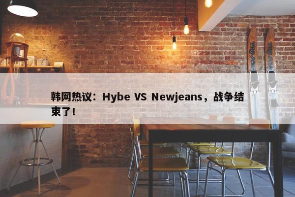 韩网热议：Hybe VS Newjeans，战争结束了！