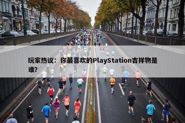 玩家热议：你最喜欢的PlayStation吉祥物是谁？