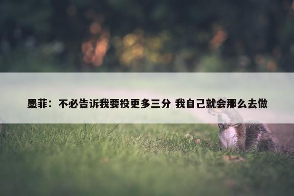 墨菲：不必告诉我要投更多三分 我自己就会那么去做