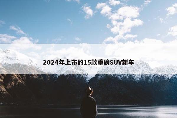 2024年上市的15款重磅SUV新车