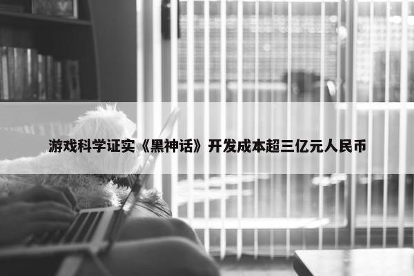 游戏科学证实《黑神话》开发成本超三亿元人民币