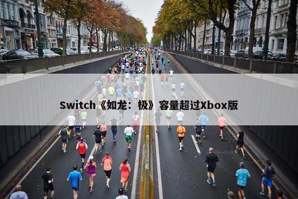 Switch《如龙：极》容量超过Xbox版