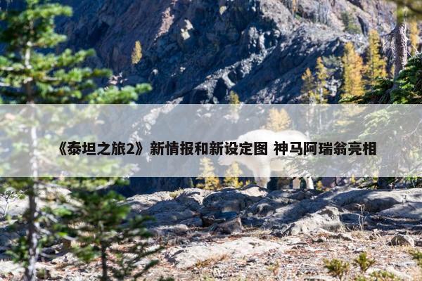 《泰坦之旅2》新情报和新设定图 神马阿瑞翁亮相