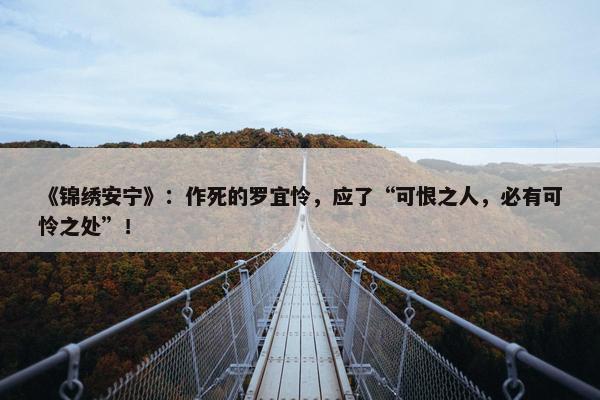 《锦绣安宁》：作死的罗宜怜，应了“可恨之人，必有可怜之处”！