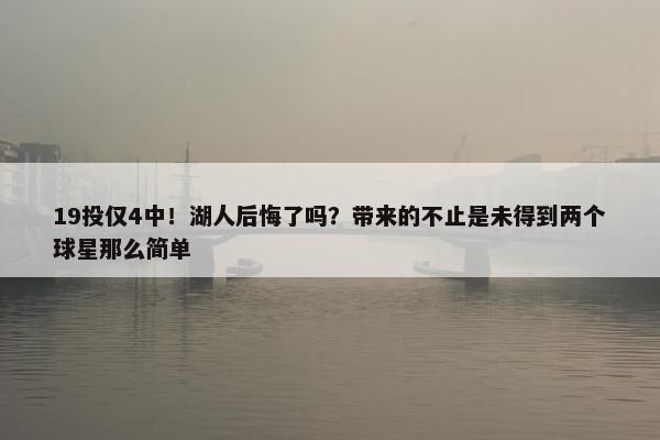 19投仅4中！湖人后悔了吗？带来的不止是未得到两个球星那么简单