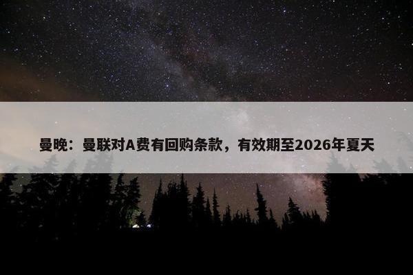 曼晚：曼联对A费有回购条款，有效期至2026年夏天