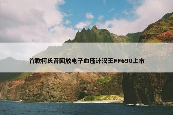 首款柯氏音回放电子血压计汉王FF690上市