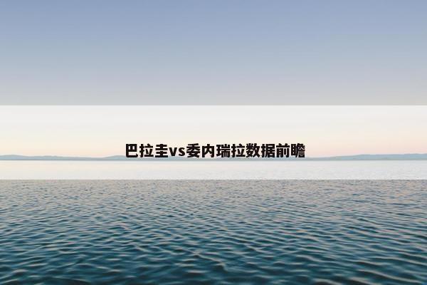 巴拉圭vs委内瑞拉数据前瞻