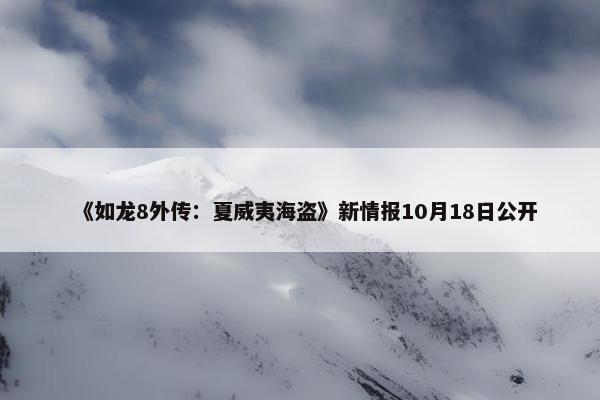 《如龙8外传：夏威夷海盗》新情报10月18日公开